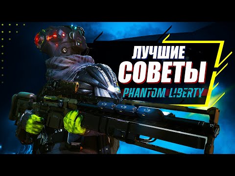 Видео: 15 ВАЖНЫХ Советов для Прохождения Phantom Liberty дополнения Cyberpunk 2077 | Лучший старт