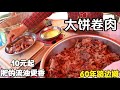 河北70岁大爷卖大饼卷肉60年，10元一个肉不少，肥的流油满口香！