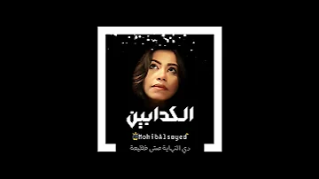 شيرين الكدابين حالات واتس 