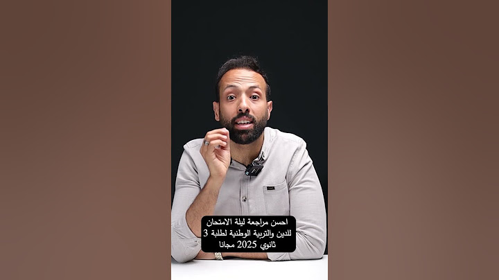 احسن مراجعة ليلة الامتحان للدين والتربية الوطنية لطلبة 3ث