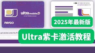 Ultra紫卡激活教程，2025年最新版，附（WiFi通话打不开解决方法）