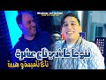                                                          تاع ناميما وهدرة           سمعها