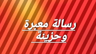 #رسالة_معبرة_وحزينة_من شخص لا يعلم بحاله الا الله سبحانه