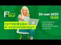 F3 Tour online (30.05.2020): СУПЕРФУДЫ И КОРОНАВИРУС