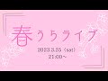 春うらライブ(2023.3.25 21:00スタート)