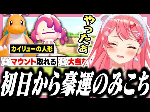 ぽこあポケモン初日で神引きからのマウントを取ってくるみこち【ホロライブ/切り抜き/さくらみこ】