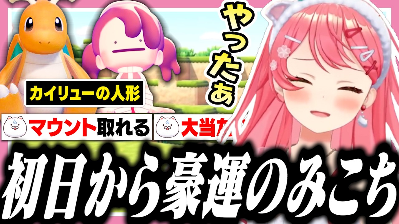ぽこあポケモン初日で神引きからのマウントを取ってくるみこち【ホロライブ/切り抜き/さくらみこ】