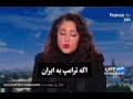 گلشیفته فراهانی ترامپ به فکر مردم ایران نیست