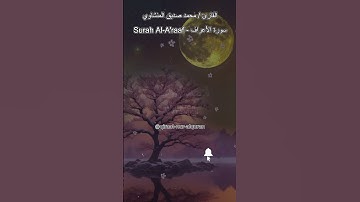 القارئ محمد صديق المنشاوي💕وإذا قرأت القرآن فاستمعوا له وأنصتوا {204}🤲Surah Al-A'raaf - سورة الأعراف
