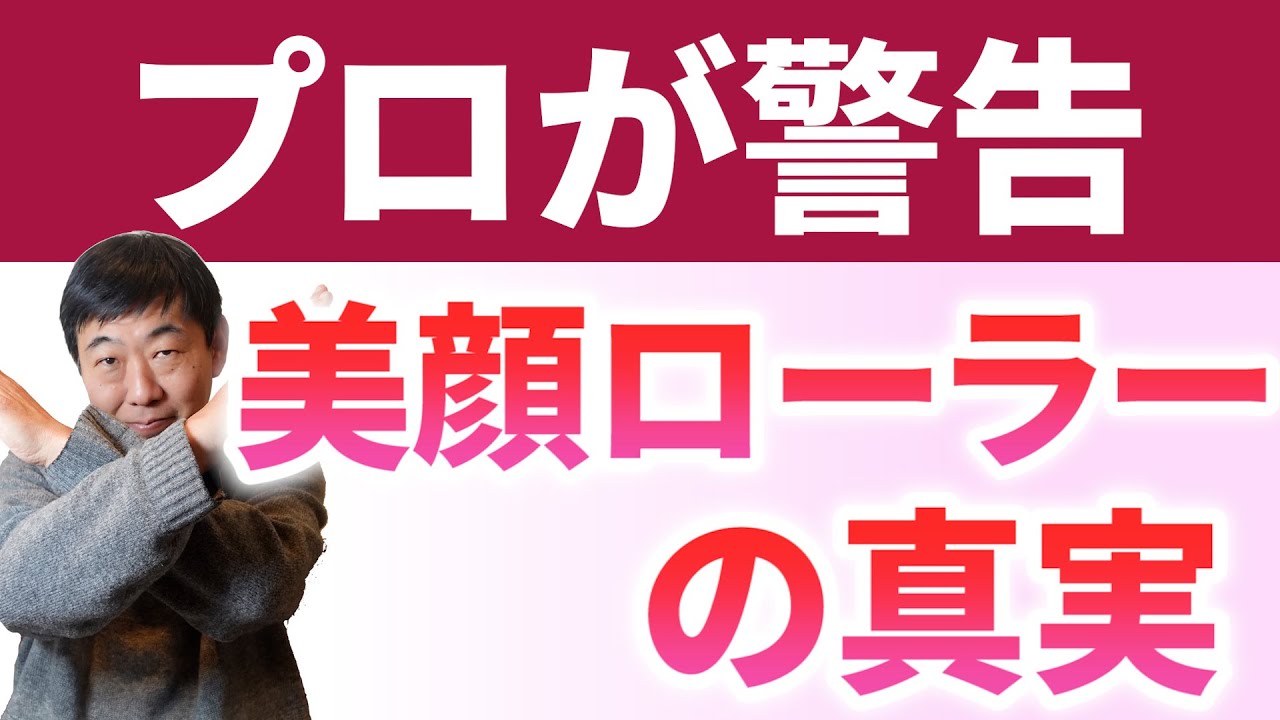 美顔ローラー】顔はNG！？美容のプロが正しい使い方を徹底解説 - YouTube