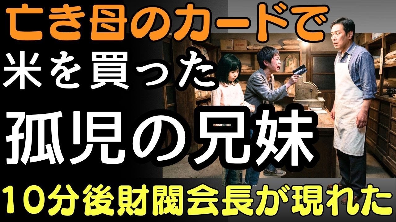 亡き母のカードで米を買った…10分後、財閥会長が孤児兄妹の前に現れた  人生の教訓