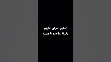 احترم القران الكريم دقيقة واحده يا مسلم