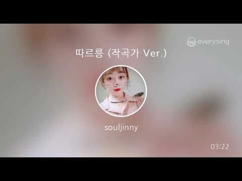 [everysing] 따르릉 (작곡가 Ver.)