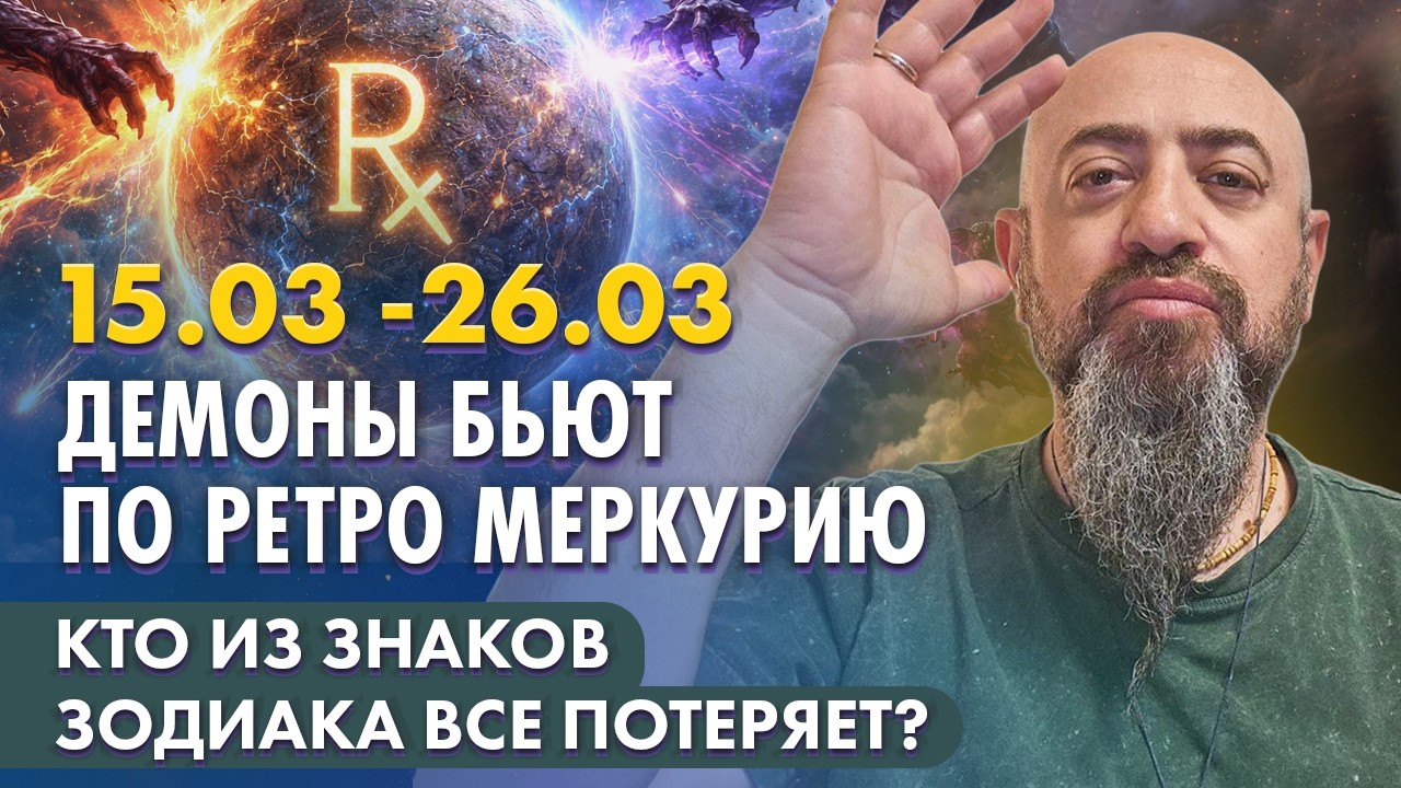 15.03 -26.03  Демоны бьют по ретро Меркурию. Кто из знаков зодиака все потеряет?