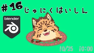 【3D自作配信/Blender/#16】はじけるパッション【樫城槌/Vtuber】