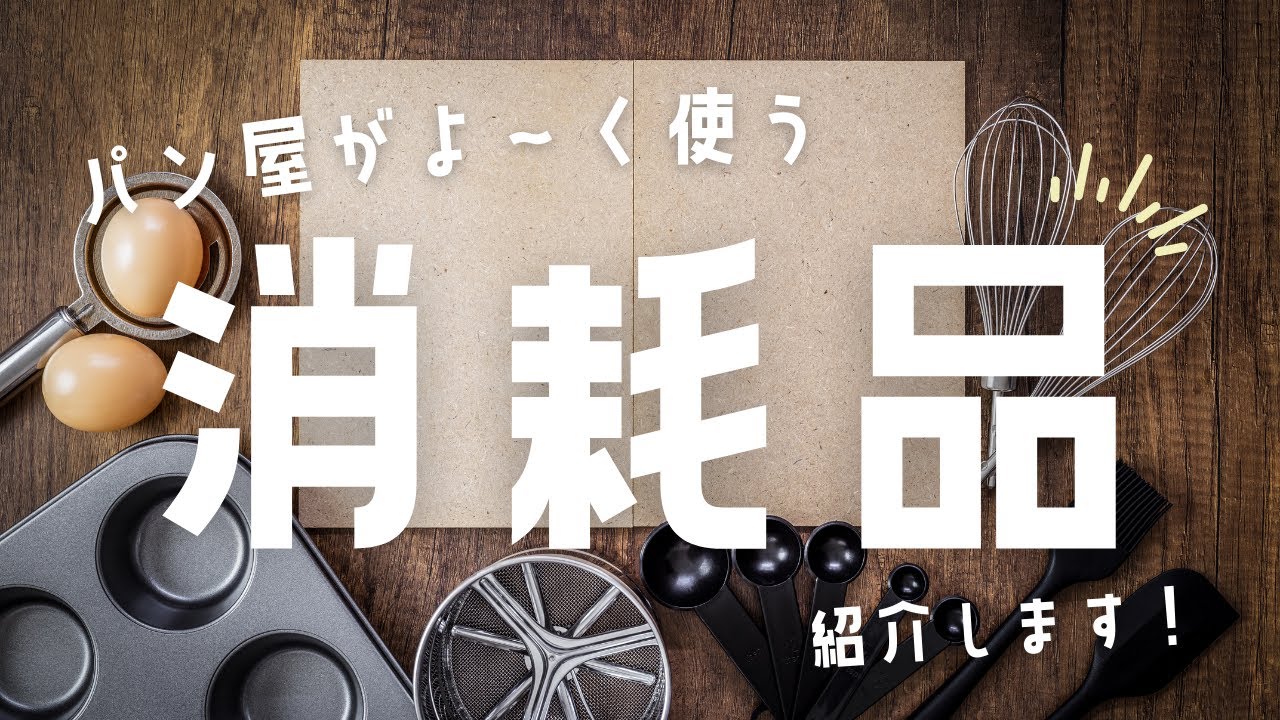ちいさなパン屋の運営に欠かせない消耗品を紹介します！ - YouTube