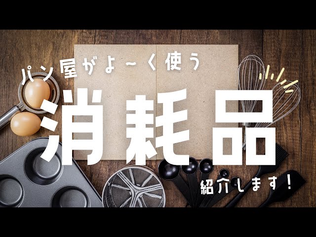 ちいさなパン屋の運営に欠かせない消耗品を紹介します！ - YouTube