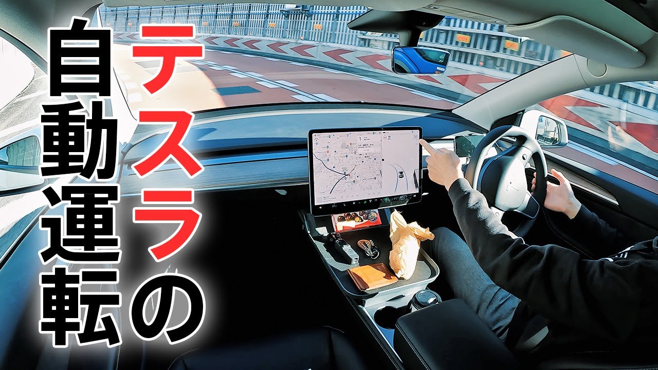【軽井沢まで自動運転】テスラのオートパイロットの現状とこれから