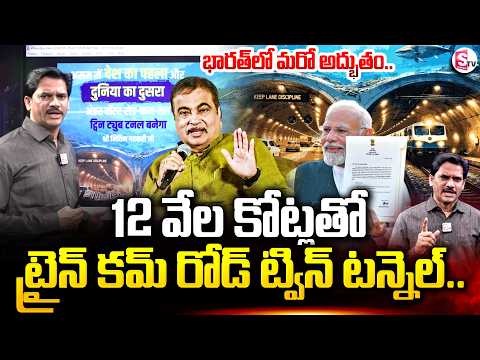 India's First Underwater Road-cum-Rail Tunnel | Gohpur-Numaligarh Tunnel Project | SumanTV Keshav
