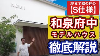 【シンプルながら こだわりデザイン ちりばめました】2Fまで緑の柱のS仕様の大阪 和泉府中モデルハウスをルームツアー早田解説でルームツアー（モデル解説第７弾）