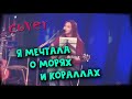 Я МЕЧТАЛА О МОРЯХ И КОРАЛЛАХ кавер на гитаре с Квартирника | cover Маша Соседко