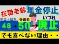令和6年度【在職老齢の停止】50万円に。～廃止の流れがもらたすもの～