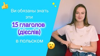 Без этих польских слов никуда😅 Учим 15 польских глаголов и тренируем на практике!