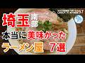 埼玉南部で本当に美味しかったラーメン屋７選 ラーメン食べ歩き257 #飲食店応援 1336