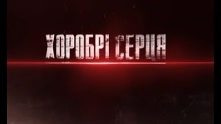 Хоробрі серця. Ультрас