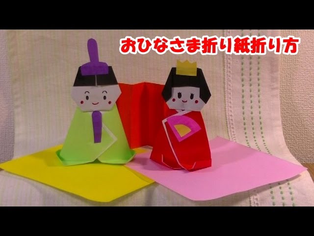 Japanese Hinamaturi origami ひな祭り お雛様 折り紙 折り方
