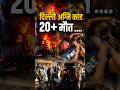 Delhi Hotel Fire Tragedy: 21 Dead, Dozens Rescued After Massive Blaze in Malviya Nagar #shorts