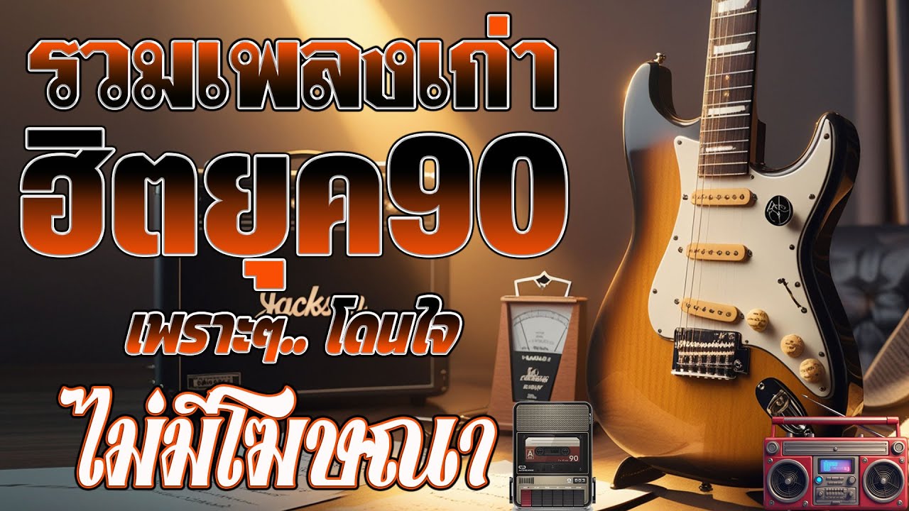 รวมเพลงเพราะ ยุค 90 ฟังยาวต่อเนื่อง 💗 รวมฮิตสุดคิดถึง โตมากับเพลงนี้ ฟังแล้วคิดถึงวันเก่า ๆ