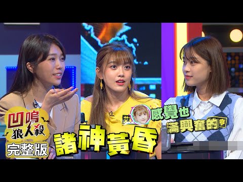 【娛樂百分百】2022.06.02《凹嗚狼人殺》黃偉晉、邱鋒澤│雨婷、艾莉兒、徐謀俊、孫生、黃宏軒、珝陽、蔡家蓁