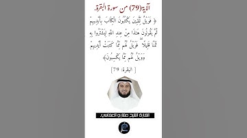 الآية (79)من سورة البقرة// القارئ الشيخ مشاري العفاسي.