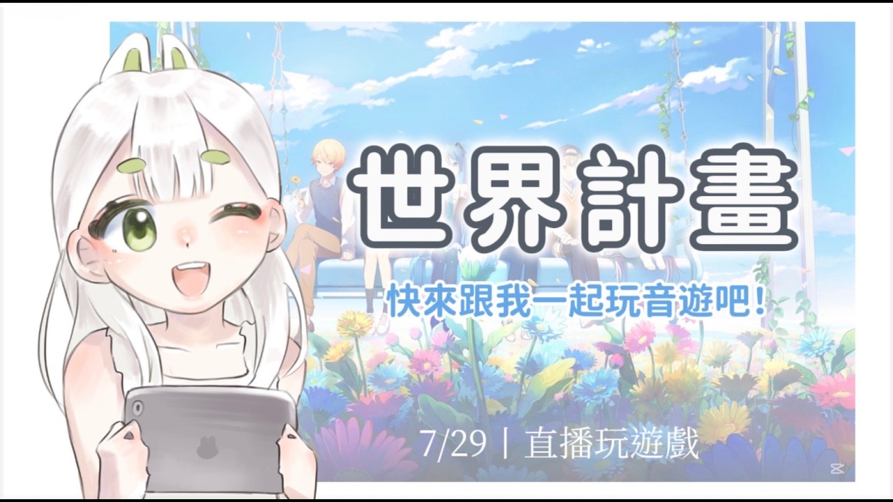 【學生v遊戲值播】快來和我一起玩世界計畫吧🎵 #新人vtuber ＃vtuber #Chaio喬麥麵 #世界計畫 縮圖