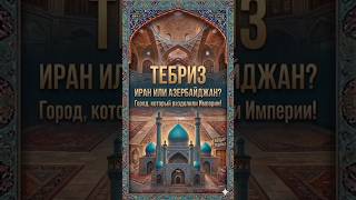 TABRIZ: IRAN OR AZERBAIJAN?ТЕБРИЗ: Азербайджан или Иран? 🇮🇷🇦🇿 #iran #irantravel #иран