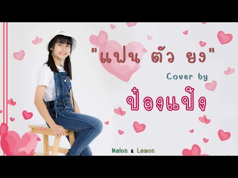แฟนตัวยง cover :: ป๋องแป้ง Melon & Lemon