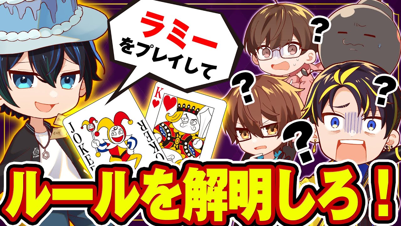 【検証】毎日ゲームしている人達なら知らないゲームのルールを解明できる説www【ラミー】