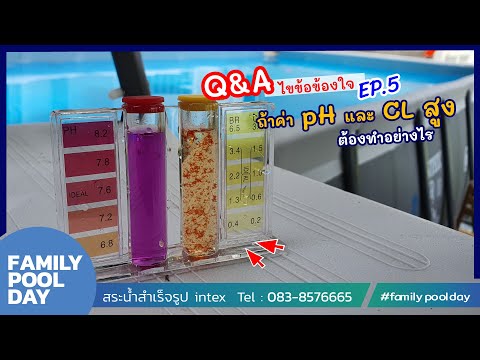 Q&A ไขข้อข้องใจ EP.5 ถ้าค่า pH และ CL สูง ต้องทำอย่างไร