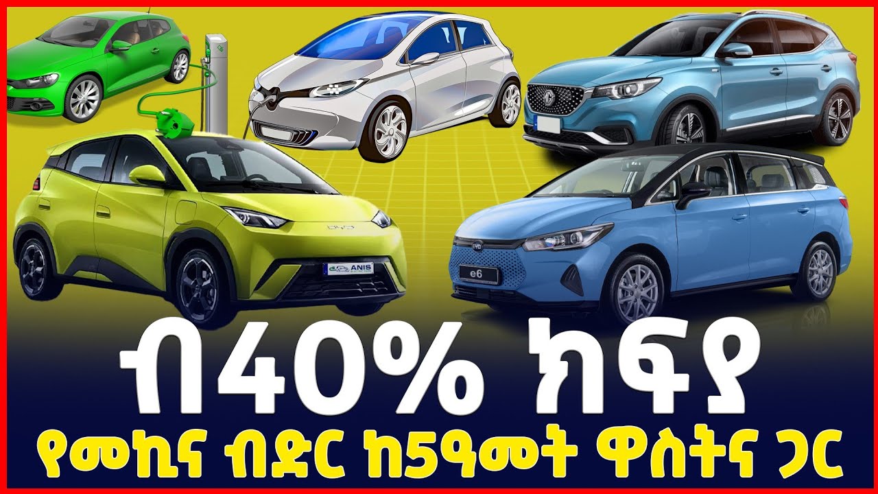 በ40% ቅድመ ክፍያ የመኪና ብድር ከ5 ዓመት ዋስትና ጋር| Car credit | SILE BUSINESS