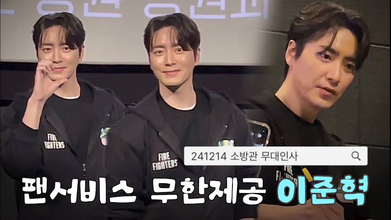 241214 소방관 무대인사 full (이준혁 focus)