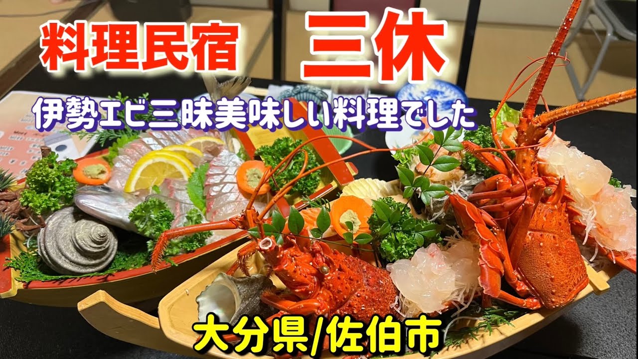 料理民宿三休