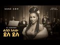 Aster Awoke Liben Alew Des Des AI Cover ልቤን አለው ደስ ደስ Ethiopian Music