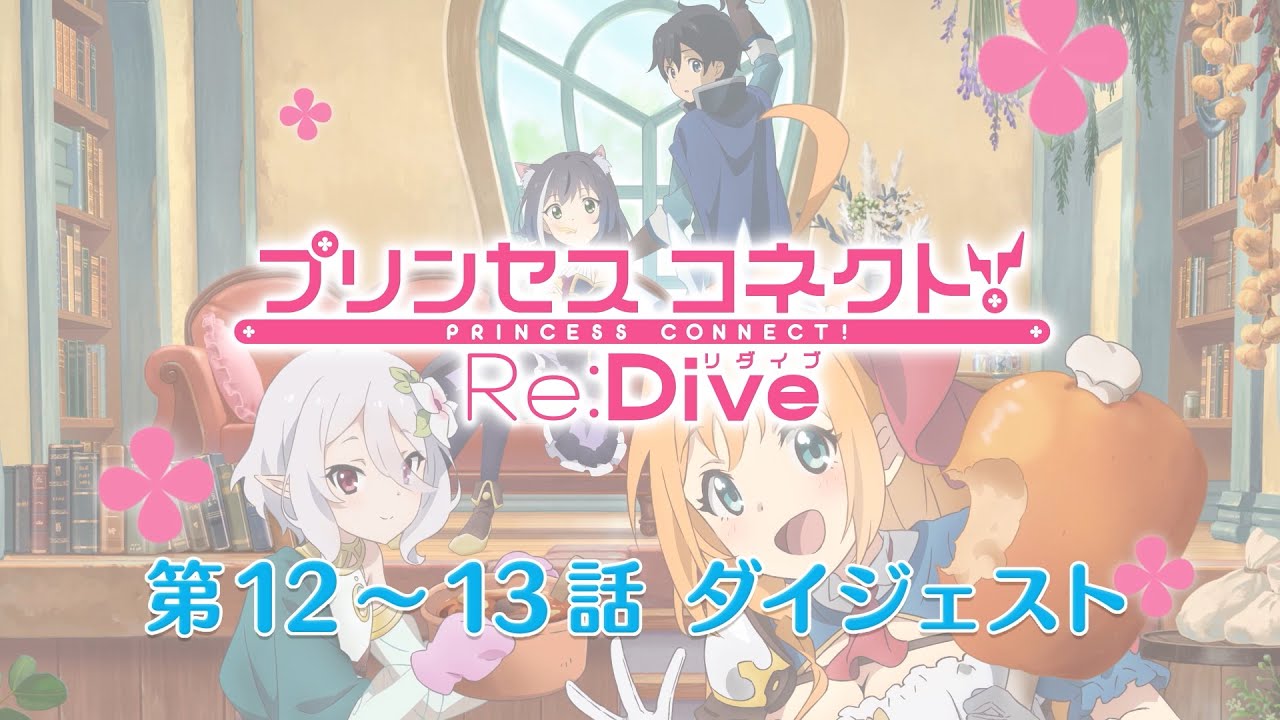 アニメ「プリンセスコネクト！Re:Dive」第12～13話ダイジェスト映像
