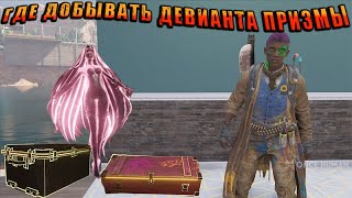 видео: Once Human : ГДЕ ДОБЫВАТЬ ДЕВИАНТА ПРИЗМЫ. картинка: Once Human : ГДЕ ДОБЫВАТЬ ДЕВИАНТА ПРИЗМЫ.