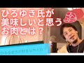 【#ひろゆき】ひろゆき氏が美味しいと思うお肉とは？ 【#ひろゆき切り抜き /  #Hiroyuki Nishimura / #4chan】