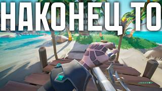 Моё и твоё путешествие было последним в Sea of Thieves, глобальная обнова ПЕСОЧНИЦЫ Моё и твоё путешествие было последним в Sea of Thieves, глобальная обнова ПЕСОЧНИЦЫ