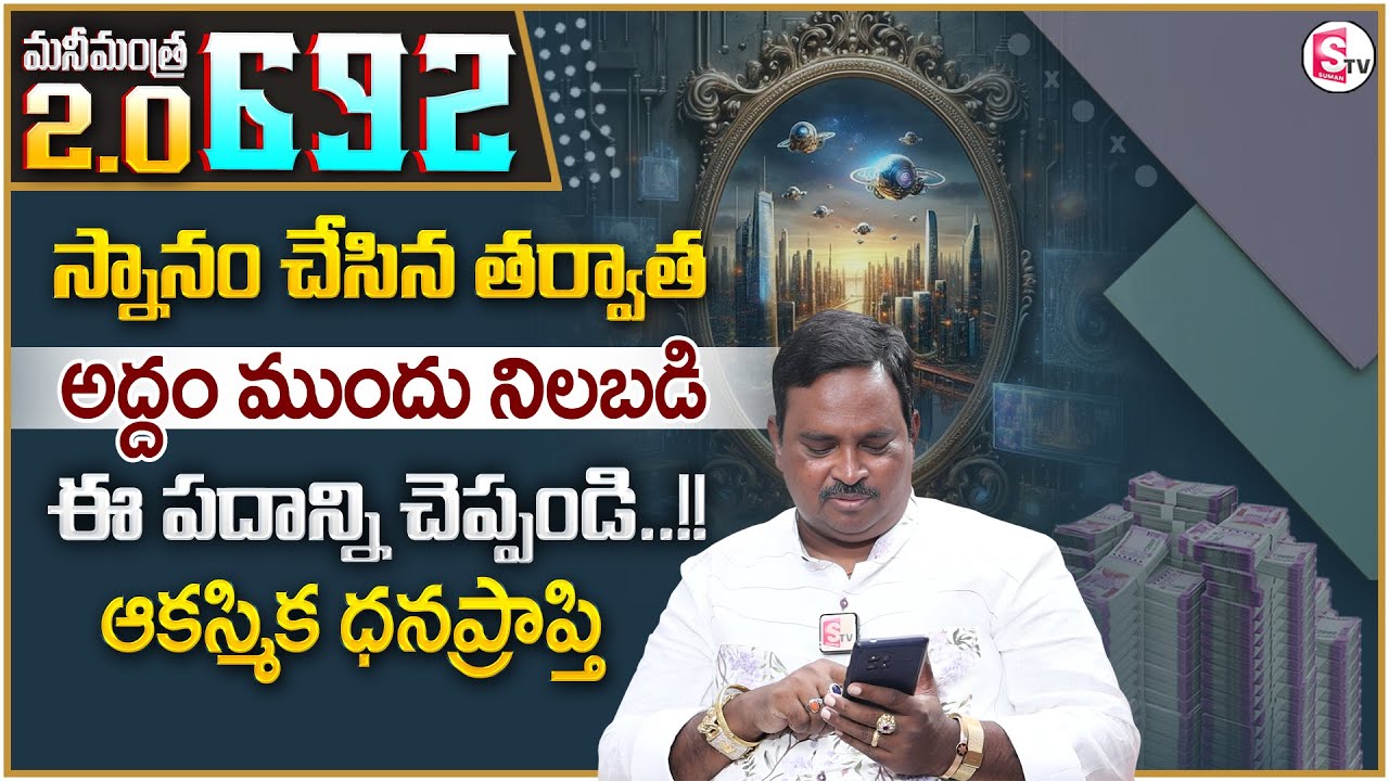 Anantha Latest Money Mantra 2.O - 692 | The Power of Mirror Technique | Money Attracting Word | MC