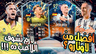 تجربة تحدي دولوفيو 92 فيفا 22 + تجربة هاني مختار 94 توتس ⭐| DEULOFEU 92 & MUKHTAR 94 | FIFA 22