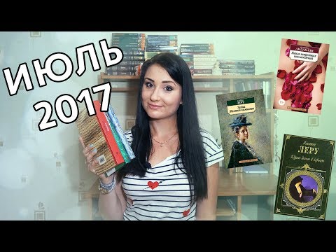 Прочитанные книги ИЮЛЬ 2017
